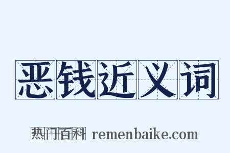 恶钱近义词是什么意思的图片